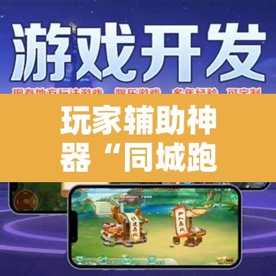 玩家辅助神器“同城跑胡子开挂免费软件”开挂辅助脚本+详细开挂安装教程