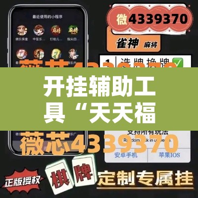 开挂辅助工具“天天福州十三水有挂吗	”附辅助神器开挂脚本详细步骤