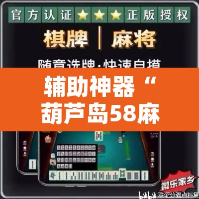 辅助神器“葫芦岛58麻将免费下挂	”附辅助神器开挂脚本详细步骤