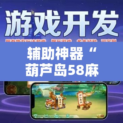辅助神器“葫芦岛58麻将免费下挂”附辅助神器开挂脚本详细步骤