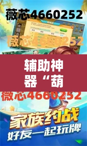 辅助神器“葫芦岛58麻将免费下挂”附辅助神器开挂脚本详细步骤