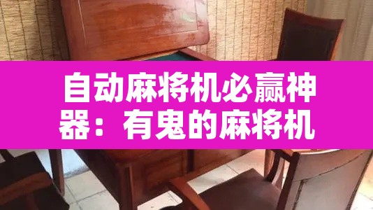 自动麻将机必赢神器：有鬼的麻将机怎么破解
