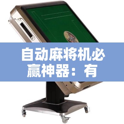 自动麻将机必赢神器:有鬼的麻将机怎么破解 自动麻将机必赢神器:有鬼的麻将机怎么破解