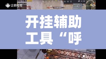 开挂辅助工具“呼包鄂游戏可以开挂吗”其实确实有挂
