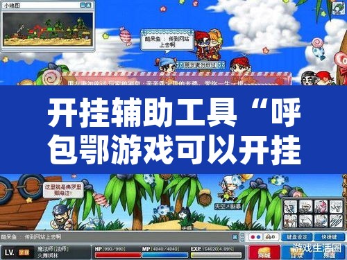 开挂辅助工具“呼包鄂游戏可以开挂吗”其实确实有挂
