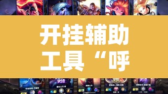 开挂辅助工具“呼包鄂游戏可以开挂吗”其实确实有挂