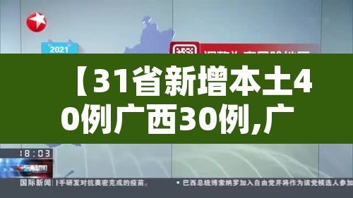 【31省新增本土40例广西30例,广西新增疫情病例】