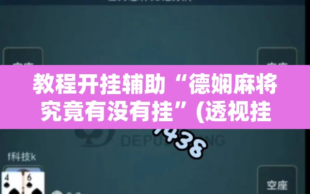 教程开挂辅助“德娴麻将究竟有没有挂”(透视挂)辅助透视教程
