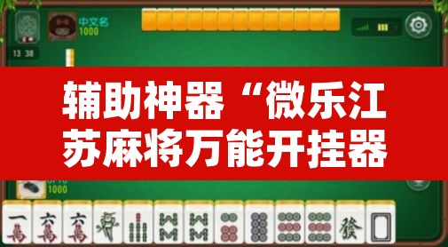 辅助神器“微乐江苏麻将万能开挂器通用版”其实确实有挂
