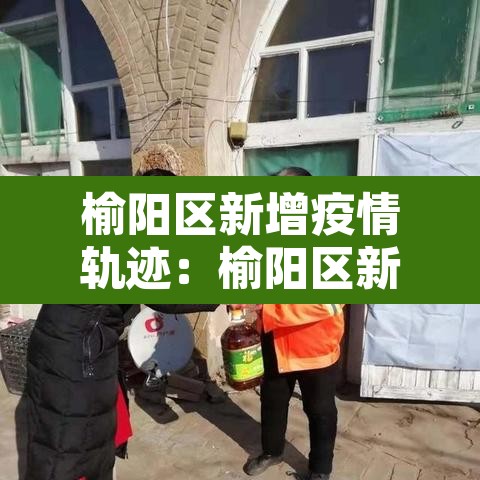 榆阳区新增疫情轨迹:榆阳区新增疫情轨迹图 榆阳区新增疫情轨迹:榆阳区新增疫情轨迹图
