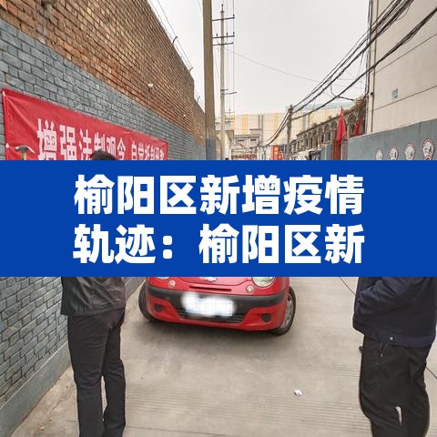 榆阳区新增疫情轨迹：榆阳区新增疫情轨迹图
