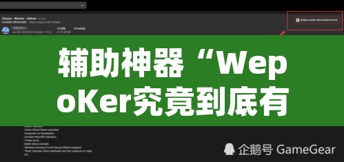 辅助神器“WepoKer究竟到底有没有挂”(透视)其实确实有挂