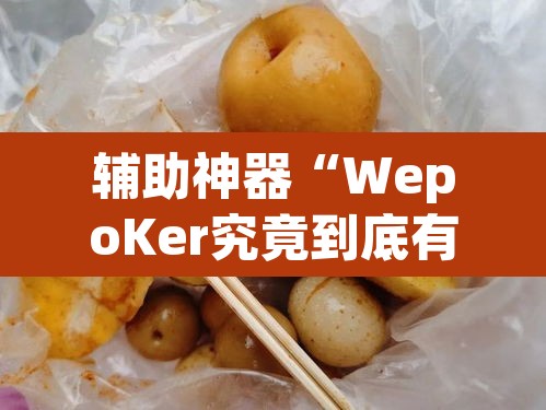 辅助神器“WepoKer究竟到底有没有挂”(透视)其实确实有挂
