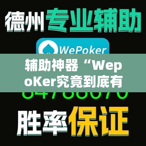 辅助神器“WepoKer究竟到底有没有挂”(透视)其实确实有挂