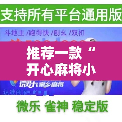 推荐一款“开心麻将小程序开挂神器	”开挂辅助脚本+详细开挂安装教程
