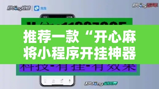 推荐一款“开心麻将小程序开挂神器”开挂辅助脚本+详细开挂安装教程