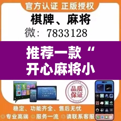 推荐一款“开心麻将小程序开挂神器”开挂辅助脚本+详细开挂安装教程