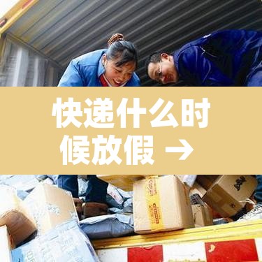 快递什么时候放假 → 快递什么时侯放假