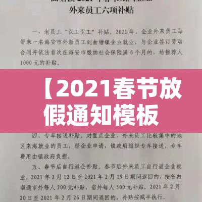 【2021春节放假通知模板范文,春节放假通知模板范文简单】