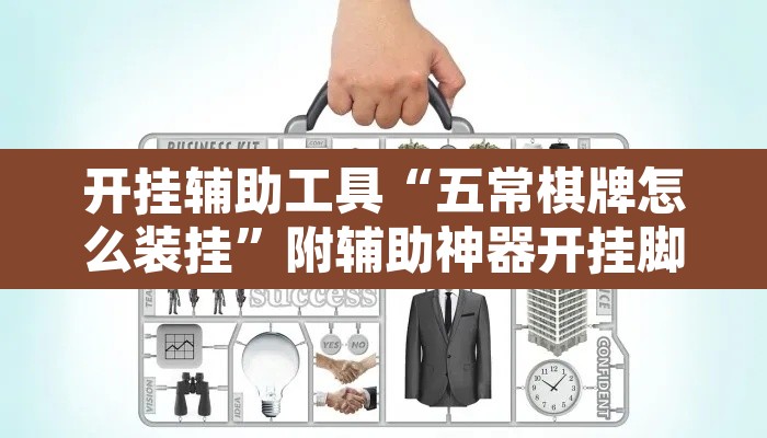 开挂辅助工具“五常棋牌怎么装挂	”附辅助神器开挂脚本详细步骤