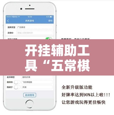 开挂辅助工具“五常棋牌怎么装挂	”附辅助神器开挂脚本详细步骤