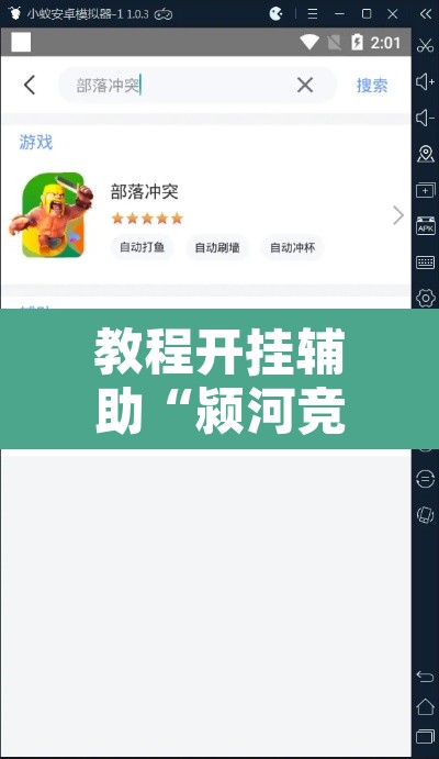 教程开挂辅助“颍河竞技有挂吗”开挂辅助脚本+详细开挂安装教程