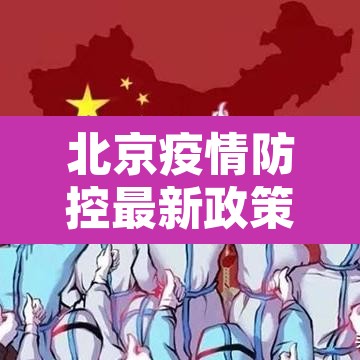 北京疫情防控最新政策 → 北京疫情最新防控方案 北京疫情防控最新政策 → 北京疫情最新防控方案