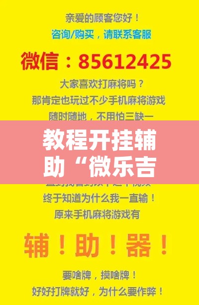 教程开挂辅助“微乐吉林麻将有没有挂	”开挂辅助脚本+详细开挂安装教程