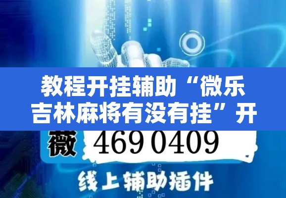 教程开挂辅助“微乐吉林麻将有没有挂”开挂辅助脚本+详细开挂安装教程