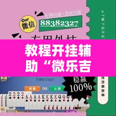 教程开挂辅助“微乐吉林麻将有没有挂	”开挂辅助脚本+详细开挂安装教程