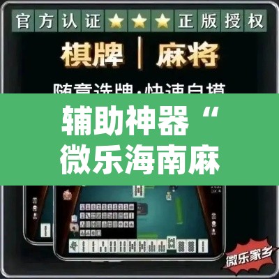 辅助神器“微乐海南麻将小程序怎么开挂”(透视)其实确实有挂