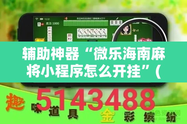 辅助神器“微乐海南麻将小程序怎么开挂”(透视)其实确实有挂