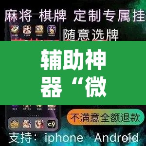 辅助神器“微乐海南麻将小程序怎么开挂”(透视)其实确实有挂