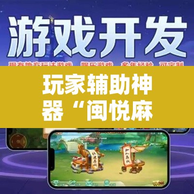 玩家辅助神器“闽悦麻将到底有挂吗”其实确实有挂