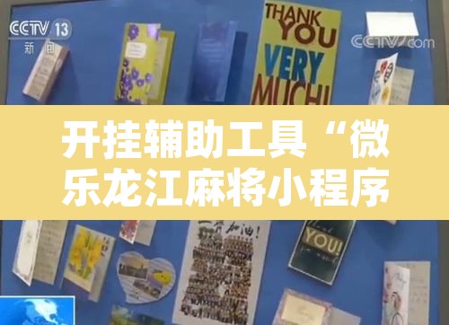 开挂辅助工具“微乐龙江麻将小程序挂	”其实确实有挂