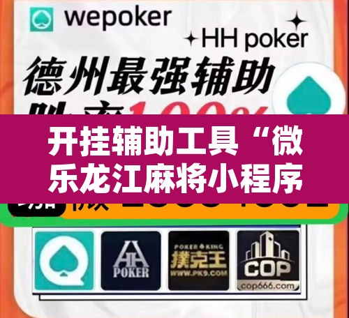 开挂辅助工具“微乐龙江麻将小程序挂”其实确实有挂