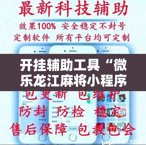 开挂辅助工具“微乐龙江麻将小程序挂”其实确实有挂