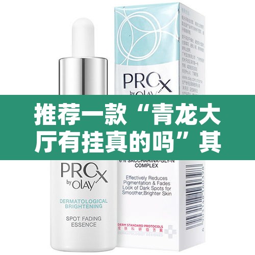 推荐一款“青龙大厅有挂真的吗”其实确实有挂