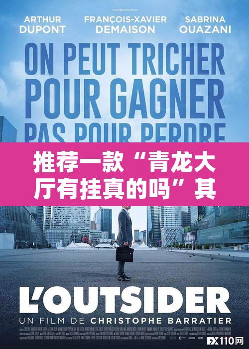 推荐一款“青龙大厅有挂真的吗”其实确实有挂