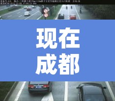 现在成都车子限不限行:现在成都车子限不限行了 现在成都车子限不限行:现在成都车子限不限行了