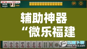 辅助神器“微乐福建麻将有没有挂”其实确实有挂