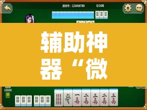 辅助神器“微乐福建麻将有没有挂	”其实确实有挂