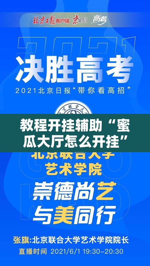 教程开挂辅助“蜜瓜大厅怎么开挂”其实确实有挂