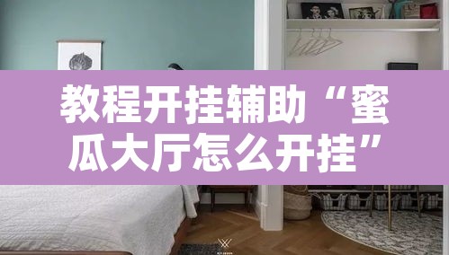 教程开挂辅助“蜜瓜大厅怎么开挂”其实确实有挂