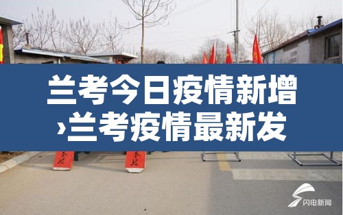 兰考今日疫情新增›兰考疫情最新发布 兰考今日疫情新增›兰考疫情最新发布