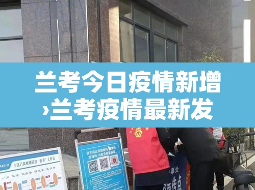 兰考今日疫情新增›兰考疫情最新发布