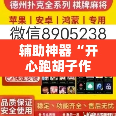 辅助神器“开心跑胡子作弊视频”附辅助神器开挂脚本详细步骤