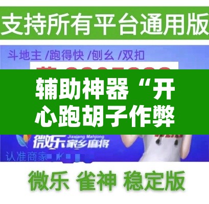 辅助神器“开心跑胡子作弊视频”附辅助神器开挂脚本详细步骤