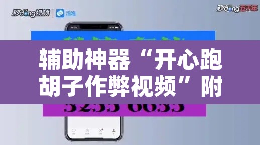 辅助神器“开心跑胡子作弊视频	”附辅助神器开挂脚本详细步骤