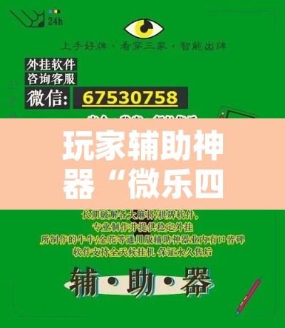 玩家辅助神器“微乐四川麻将外卦神器下载”其实确实有挂